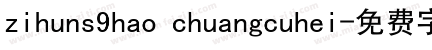 zihuns9hao chuangcuhei字体转换